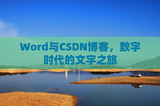 Word与CSDN博客，数字时代的文字之旅